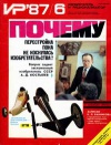 Изобретатель и рационализатор №06/1987 — обложка книги.